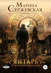Скачать Янтарь чужих воспоминаний бесплатно