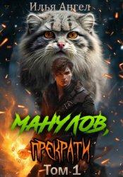 Скачать Манулов, прекрати! бесплатно