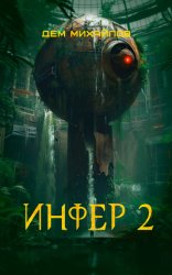 Скачать Инфер 2 бесплатно