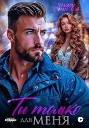 Скачать Ты только для меня бесплатно