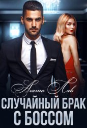 Скачать Случайный брак с боссом бесплатно