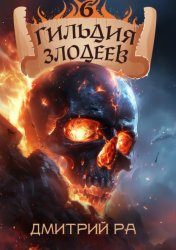 Скачать Гильдия Злодеев. Том 6 бесплатно
