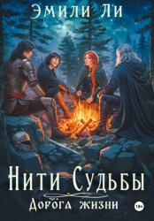 Скачать Нити судьбы. Дорога жизни бесплатно