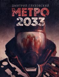 Скачать Метро 2033 бесплатно