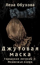 Скачать Джутовая маска бесплатно