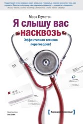 Скачать Я слышу вас насквозь. Эффективная техника переговоров бесплатно