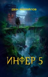 Скачать Инфер 5 бесплатно