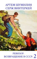 Скачать Ревизор: возвращение в СССР 2 бесплатно