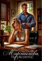 Скачать Мартынова, ты уволена! бесплатно