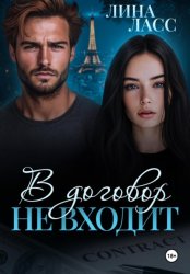 Скачать В договор не входит бесплатно