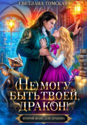 Скачать (Не) могу быть твоей, Дракон бесплатно