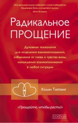 Скачать Радикальное Прощение. Духовная технология для исцеления взаимоотношений, избавления от гнева и чувства вины, нахождения взаимопонимания в любой ситуации бесплатно