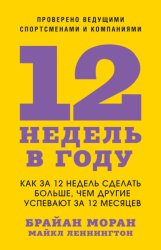 Скачать 12 недель в году. Как за 12 недель сделать больше, чем другие успевают за 12 месяцев бесплатно