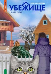 Скачать Убежище. Книга третья бесплатно