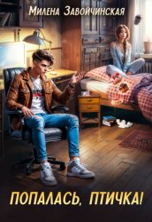 Скачать Попалась, птичка! бесплатно