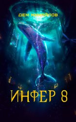 Скачать Инфер 8 бесплатно