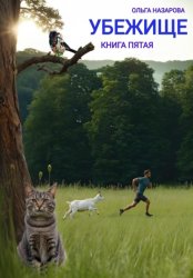 Скачать Убежище. Книга пятая бесплатно
