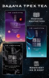 Скачать Задача трех тел. Комплект из 3 романов Лю Цысиня бесплатно