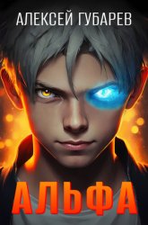 Скачать Альфа. Карантин бесплатно