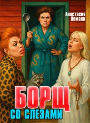 Скачать Борщ со слезами бесплатно