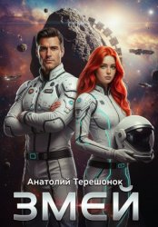 Скачать Змей бесплатно