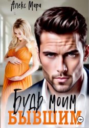 Скачать Будь моим бывшим бесплатно