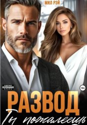 Скачать Развод. Ты пожалеешь бесплатно