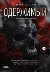 Скачать Одержимый бесплатно