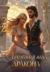 Скачать Временная жена дракона бесплатно