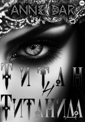 Скачать Титан и Титанида (неиллюстрированное издание) бесплатно