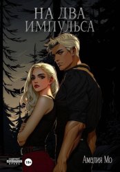 Скачать На два импульса бесплатно
