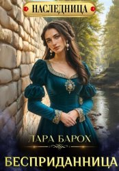 Скачать Бесприданница бесплатно