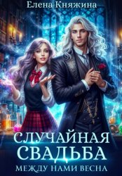 Скачать Случайная свадьба. Между нами весна бесплатно
