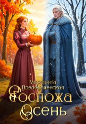 Скачать Госпожа Осень бесплатно