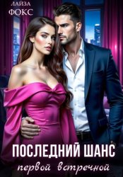 Скачать Последний шанс первой встречной бесплатно