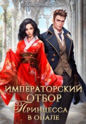 Скачать Императорский отбор. Принцесса в опале бесплатно