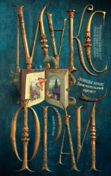 Скачать Ловцы книг. Замечательный предел бесплатно