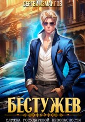 Скачать Бестужев. Служба Государевой Безопасности бесплатно