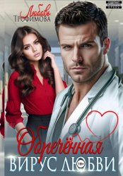 Скачать Обречённая. Вирус любви бесплатно