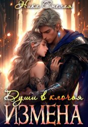 Скачать Измена. Души в клочья бесплатно