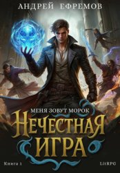 Скачать Нечестная игра–1. Меня зовут Морок бесплатно