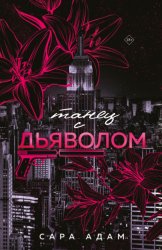 Скачать Танец с дьяволом бесплатно
