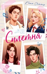 Скачать Сплетня бесплатно