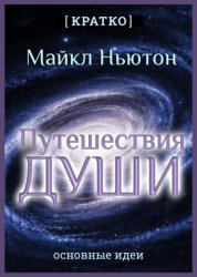 Скачать Путешествия Души. Жизнь между жизнями. Майкл Ньютон. Кратко бесплатно