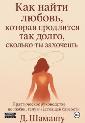 Скачать Как найти любовь, которая продлится так долго, как ты захочешь бесплатно