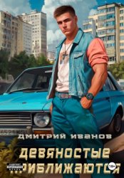 Скачать Девяностые приближаются бесплатно