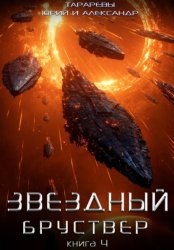 Скачать Звездный бруствер. Книга 4 бесплатно