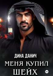 Скачать Меня купил шейх бесплатно