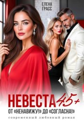 Скачать Невеста в 45+. ОТ 