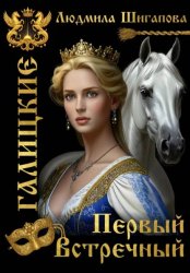 Скачать Первый встречный бесплатно